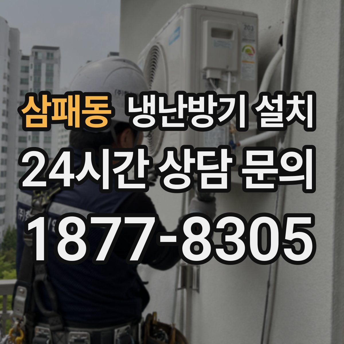 삼패동 냉난방기 설치