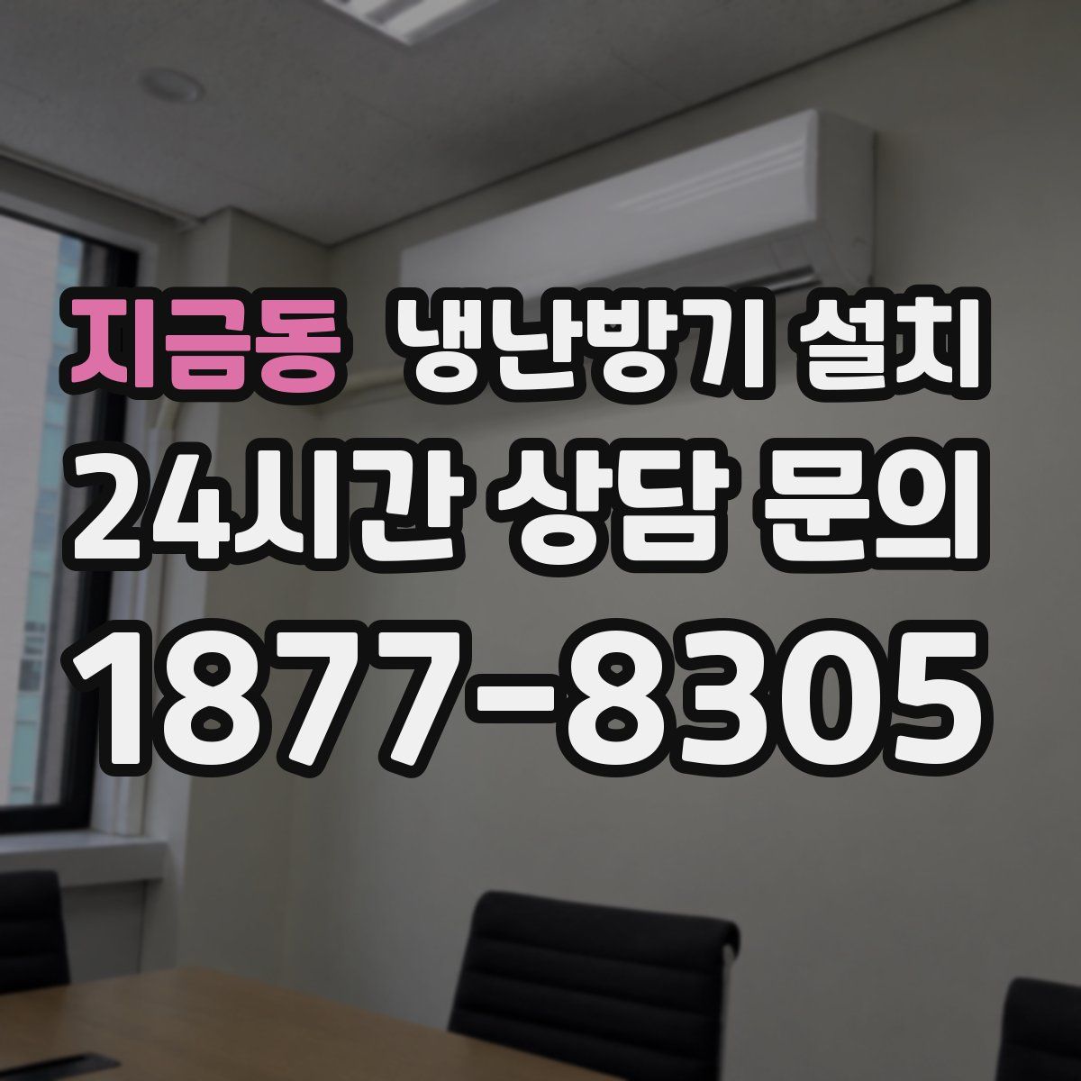 지금동 냉난방기 설치