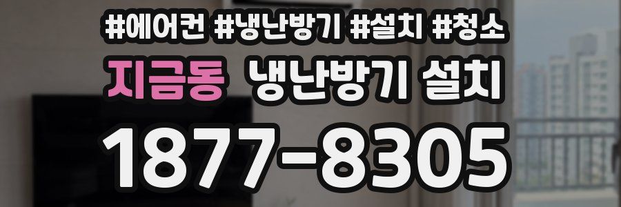 지금동 냉난방기 설치