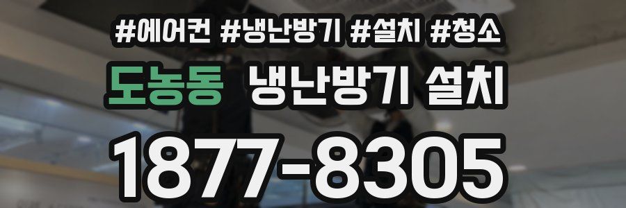 도농동 냉난방기 설치