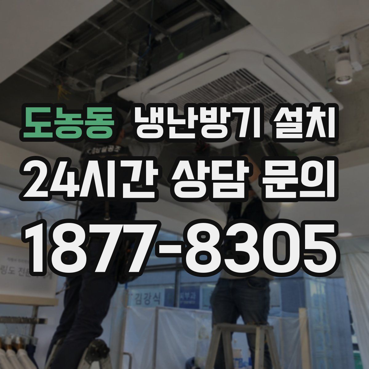도농동 냉난방기 설치
