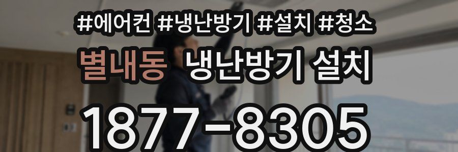 별내동 냉난방기 설치