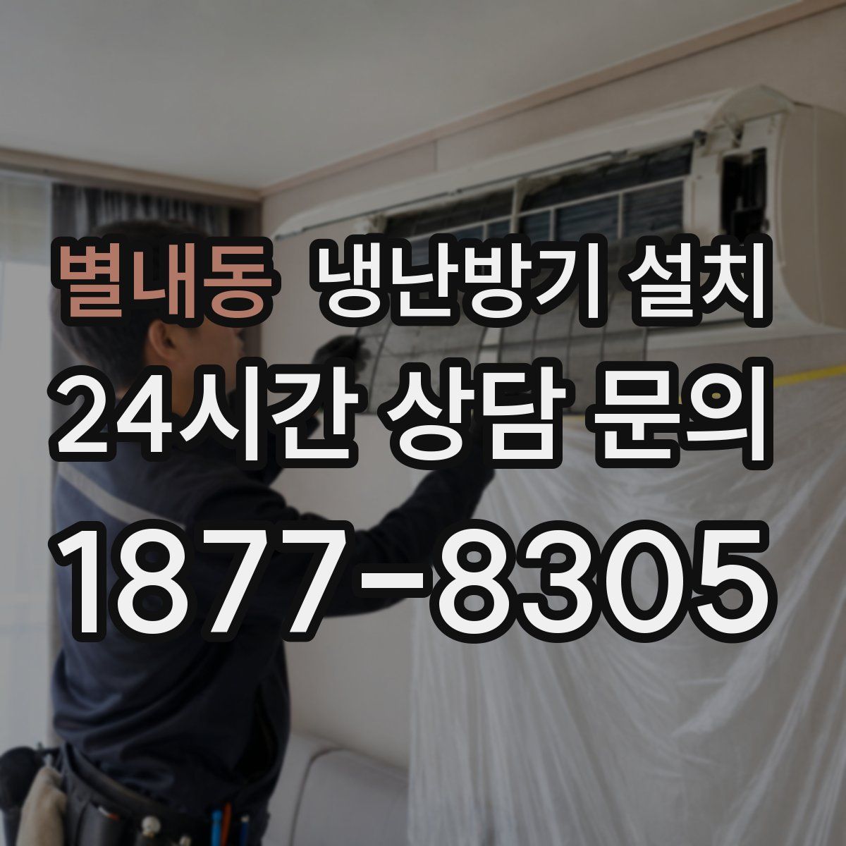 별내동 냉난방기 설치