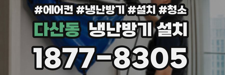 다산동 냉난방기 설치