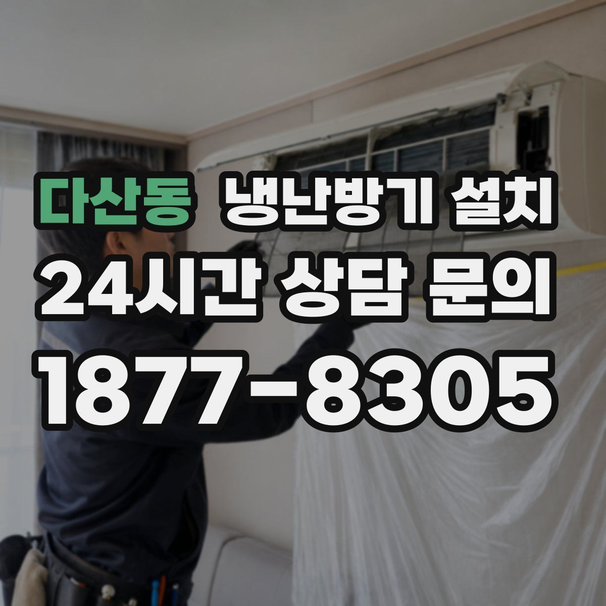 다산동 냉난방기 설치