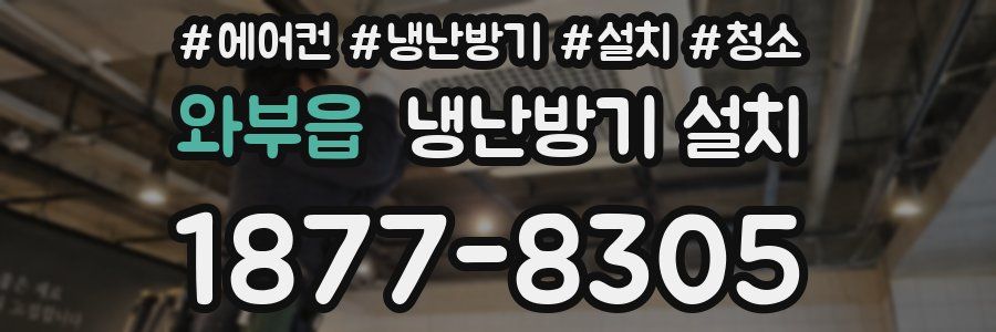 와부읍 냉난방기 설치