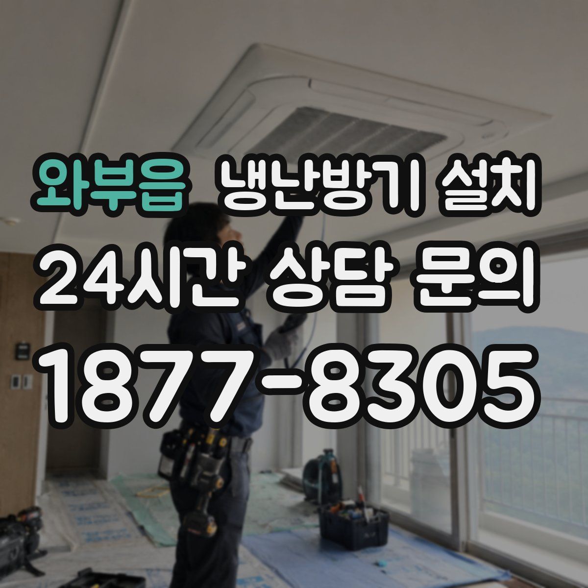 와부읍 냉난방기 설치