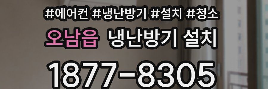 오남읍 냉난방기 설치