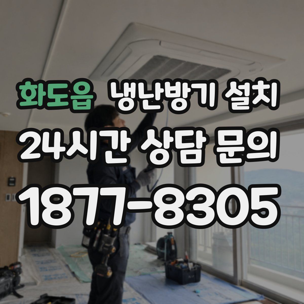 화도읍 냉난방기 설치