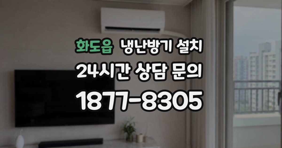 화도읍 냉난방기 설치