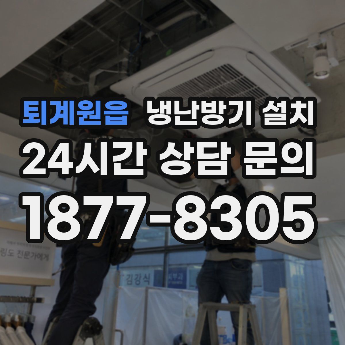 퇴계원읍 냉난방기 설치