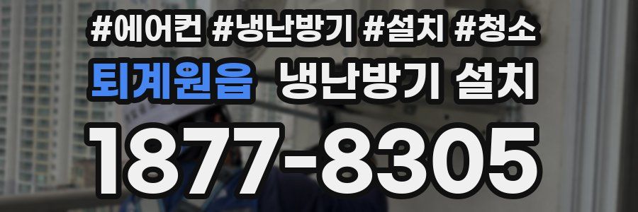 퇴계원읍 냉난방기 설치