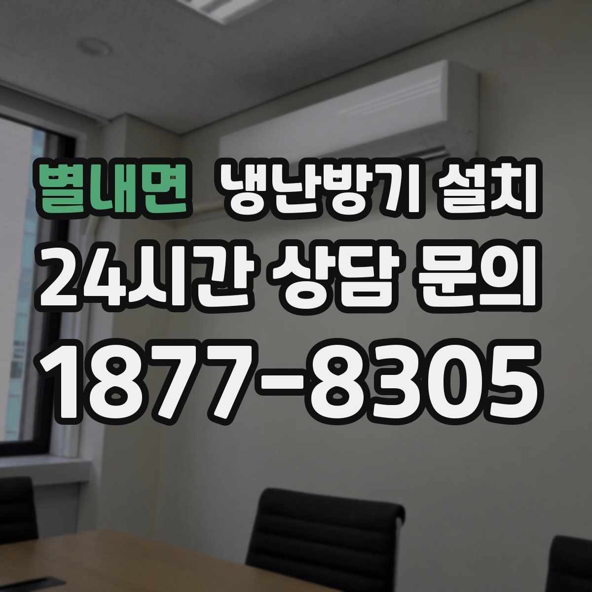 별내면 냉난방기 설치