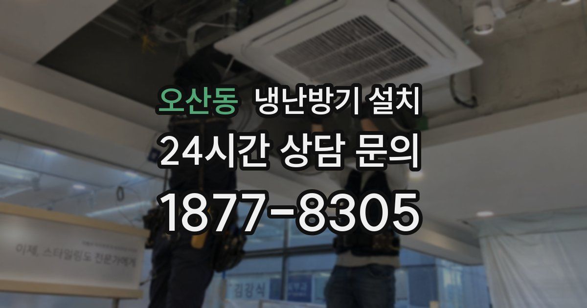 오산동 냉난방기 설치