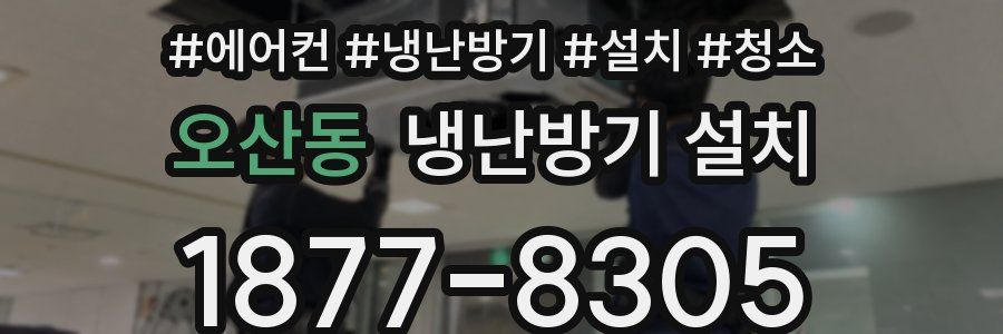 오산동 냉난방기 설치