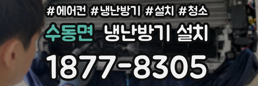 수동면 냉난방기 설치