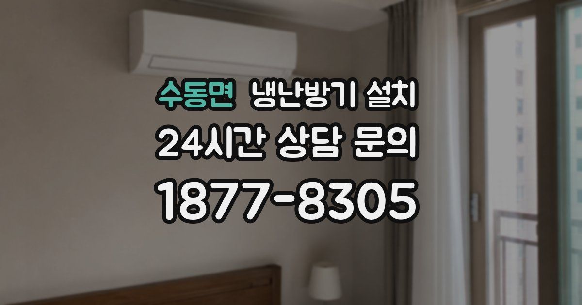 수동면 냉난방기 설치