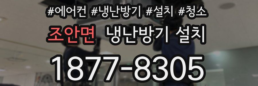 조안면 냉난방기 설치