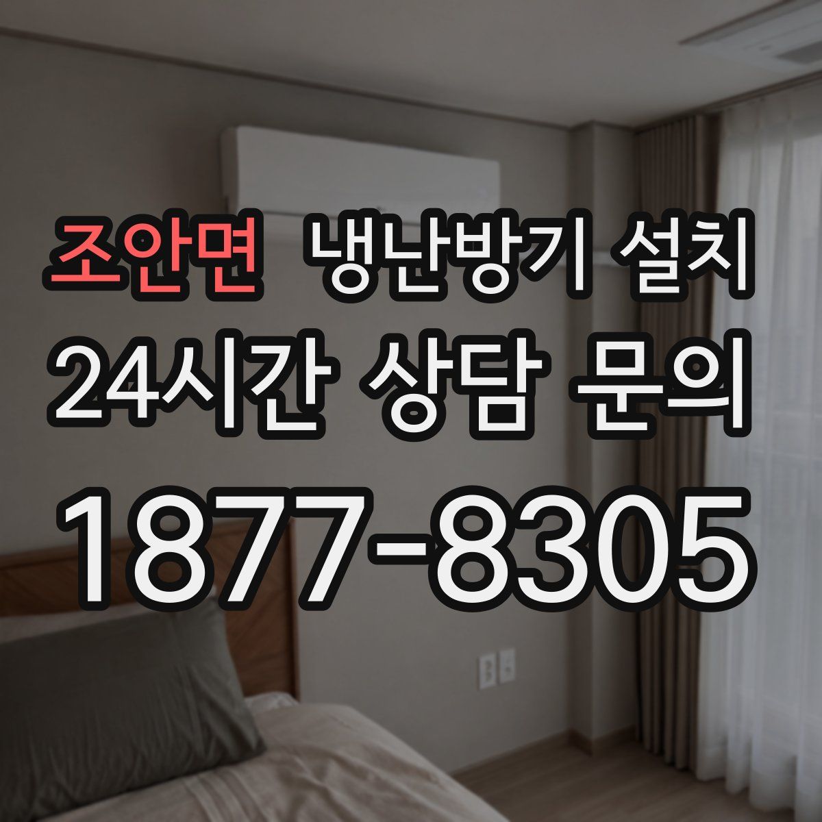 조안면 냉난방기 설치