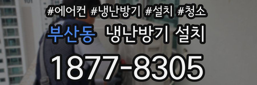 부산동 냉난방기 설치