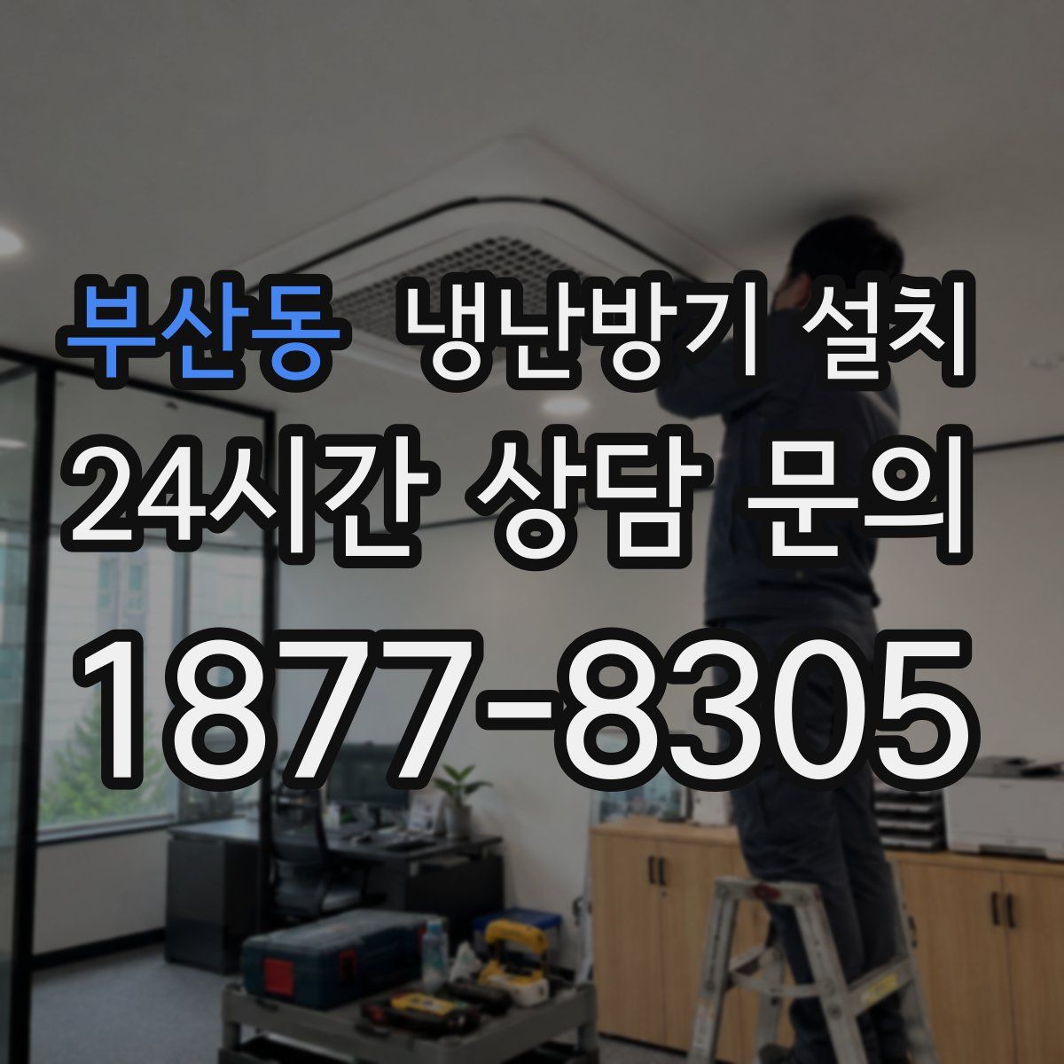 부산동 냉난방기 설치