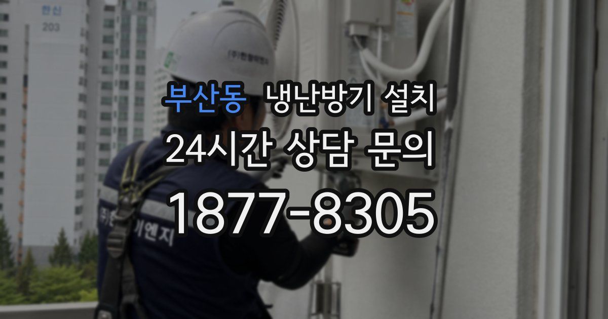 부산동 냉난방기 설치