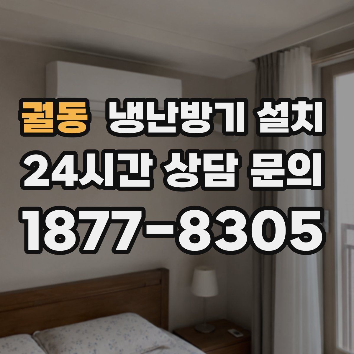 궐동 냉난방기 설치