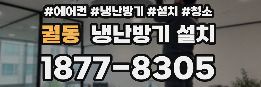궐동 냉난방기 설치