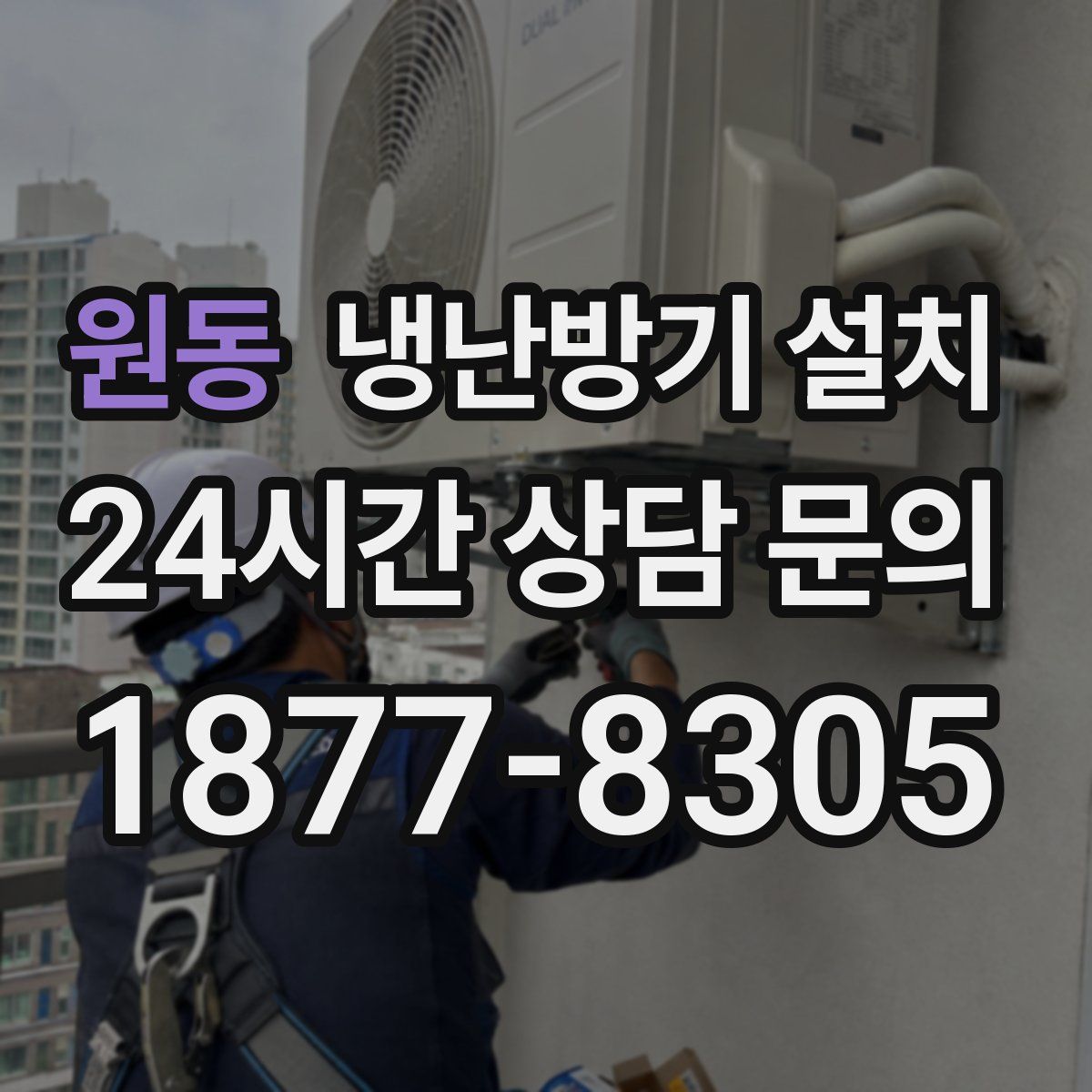 원동 냉난방기 설치