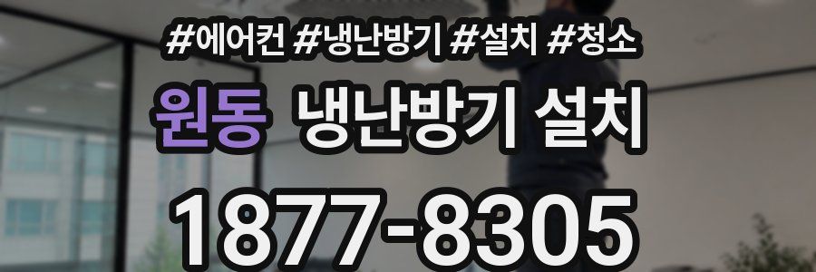 원동 냉난방기 설치