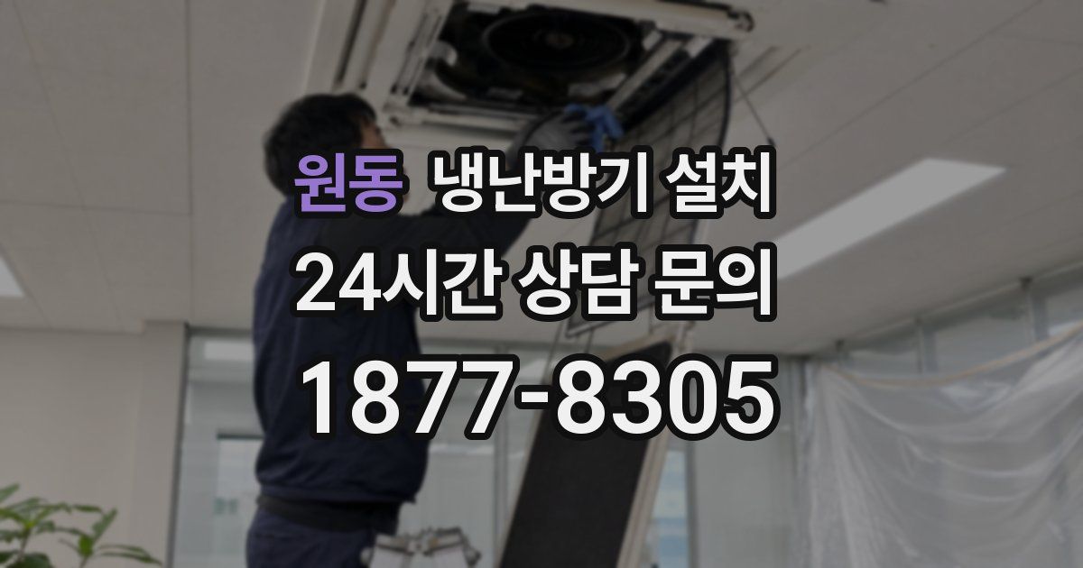 원동 냉난방기 설치