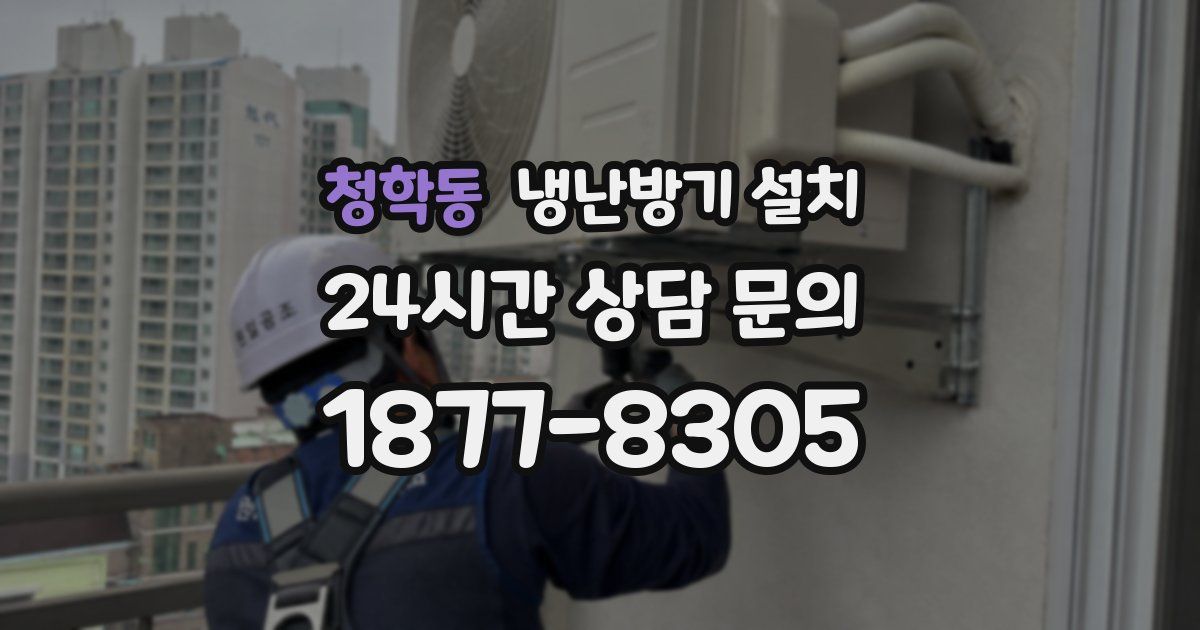 청학동 냉난방기 설치