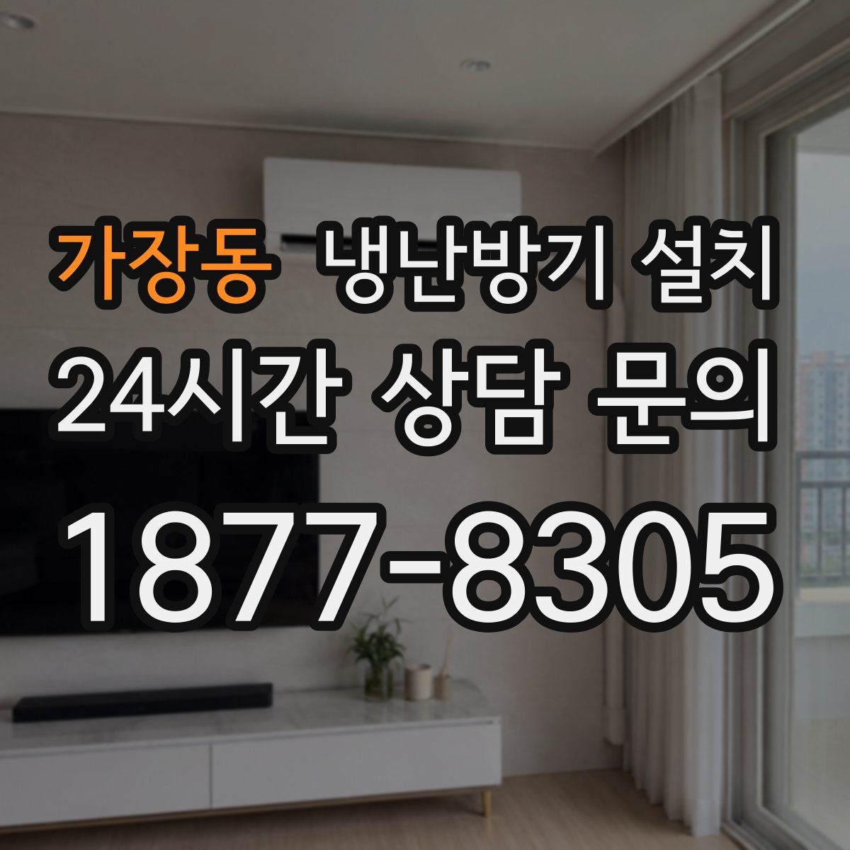 가장동 냉난방기 설치