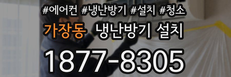 가장동 냉난방기 설치