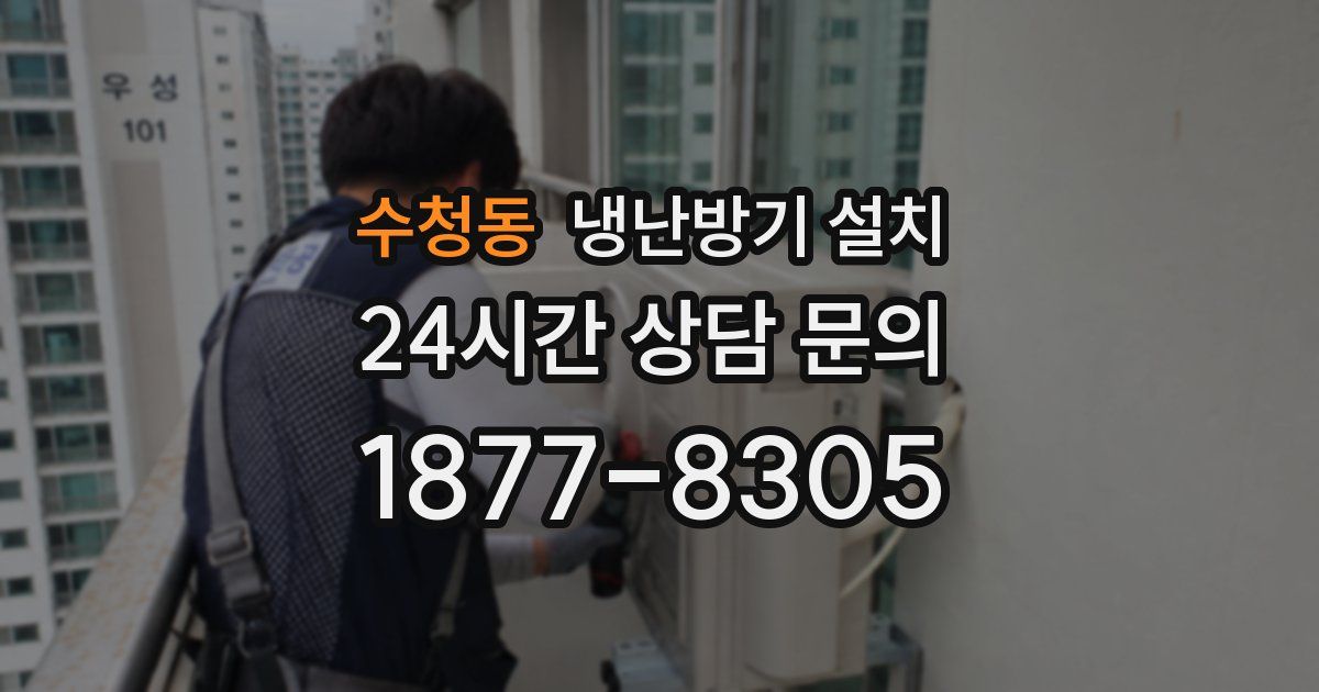 수청동 냉난방기 설치