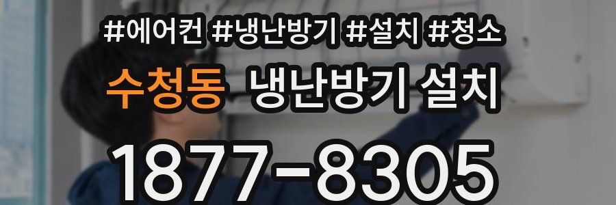 수청동 냉난방기 설치