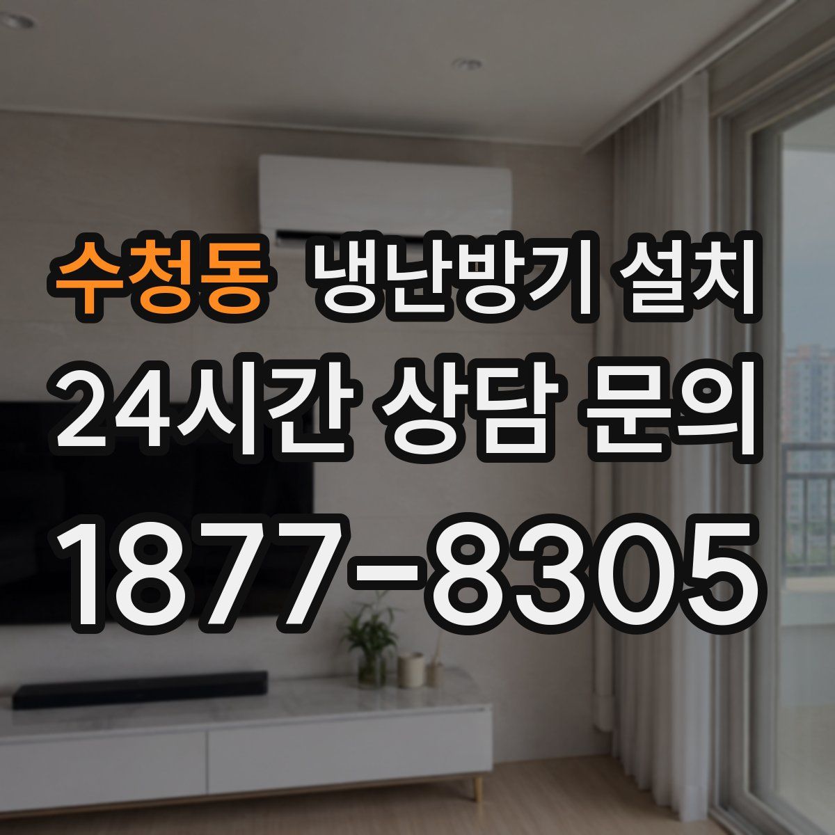 수청동 냉난방기 설치