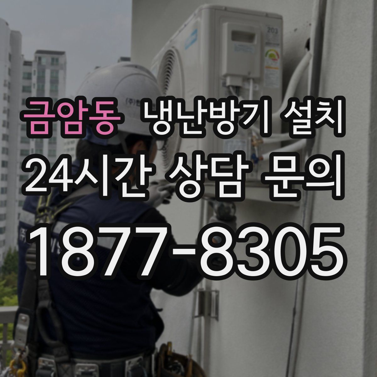금암동 냉난방기 설치