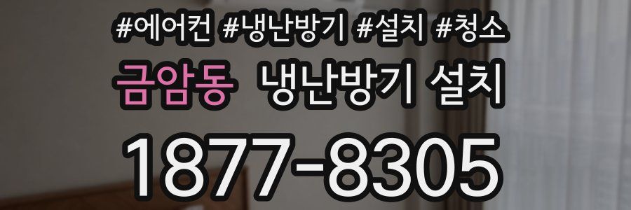 금암동 냉난방기 설치