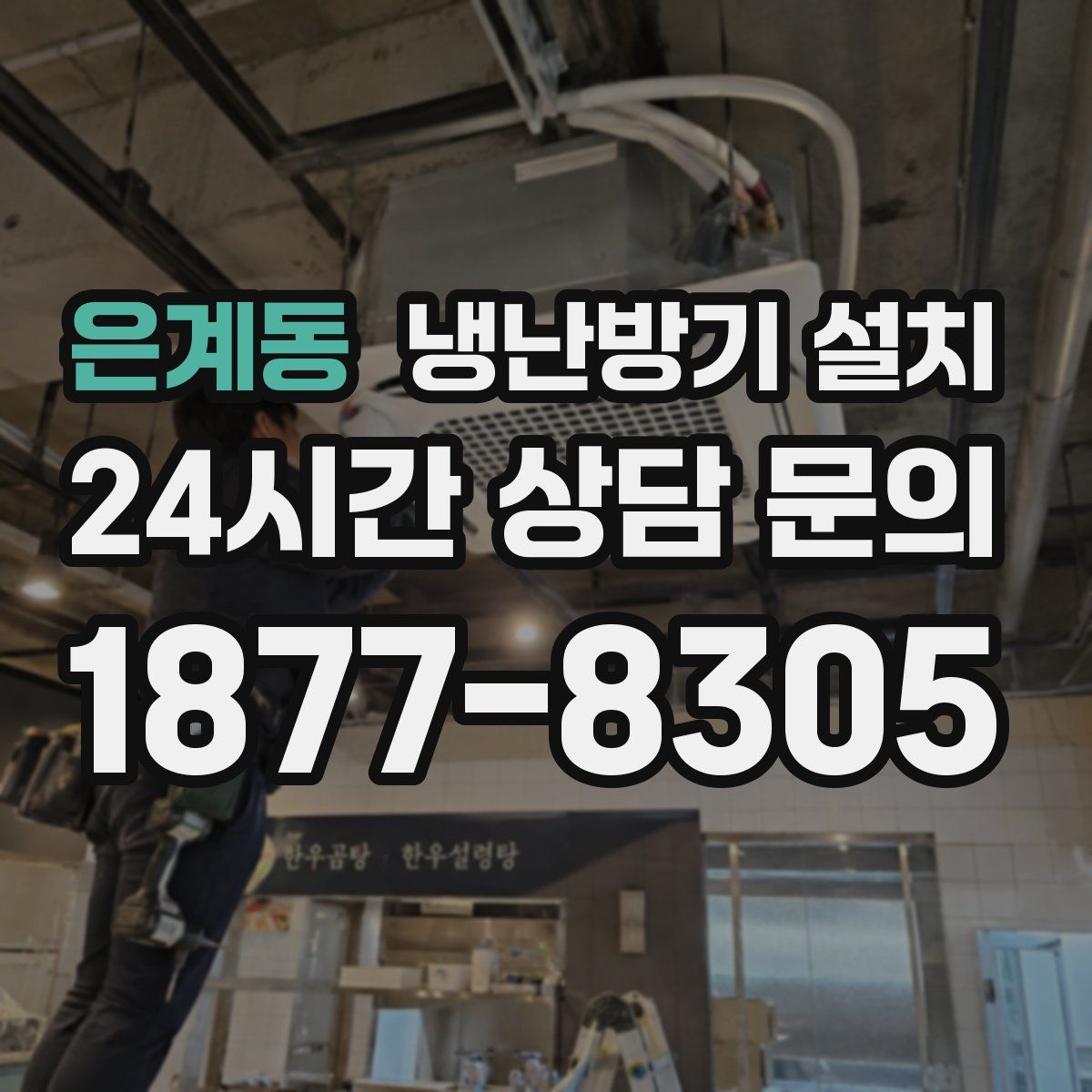 은계동 냉난방기 설치