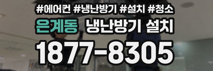 은계동 냉난방기 설치