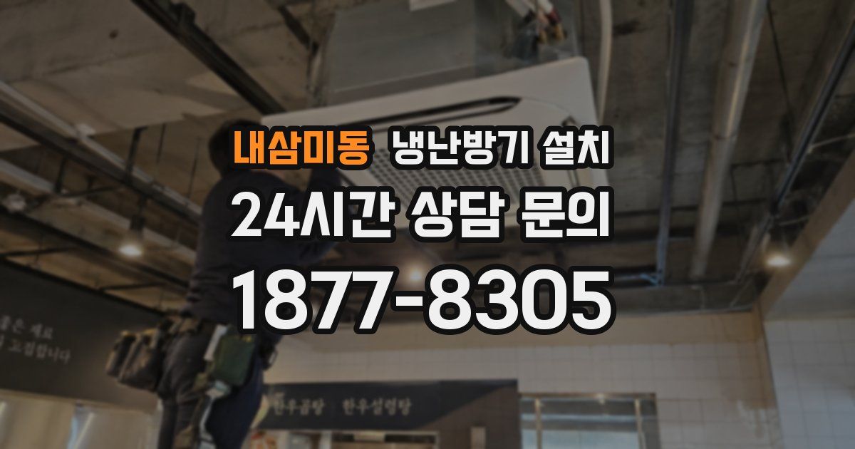 내삼미동 냉난방기 설치