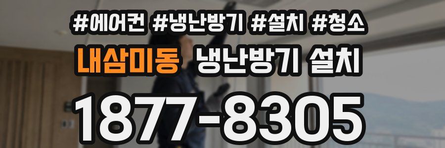 내삼미동 냉난방기 설치