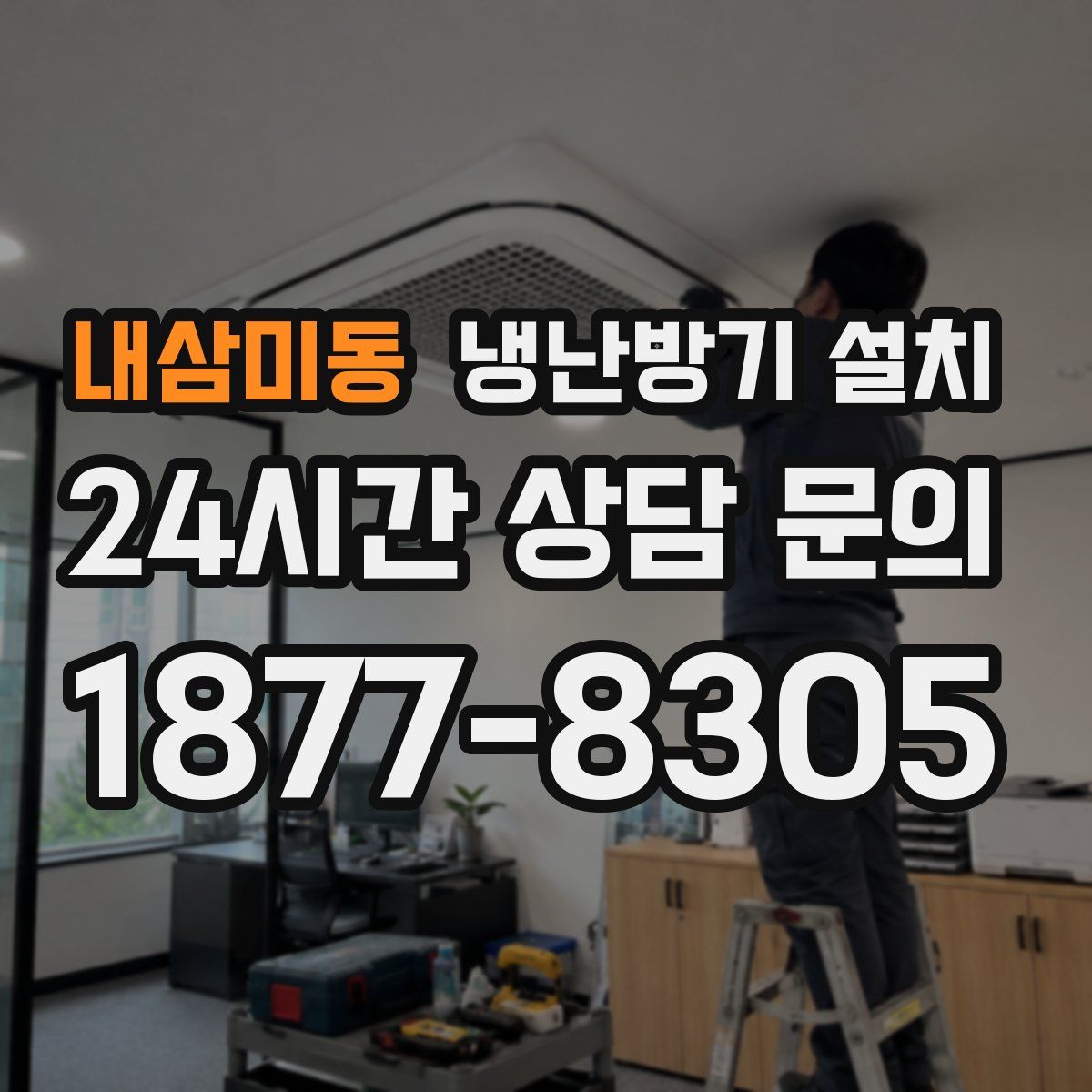 내삼미동 냉난방기 설치