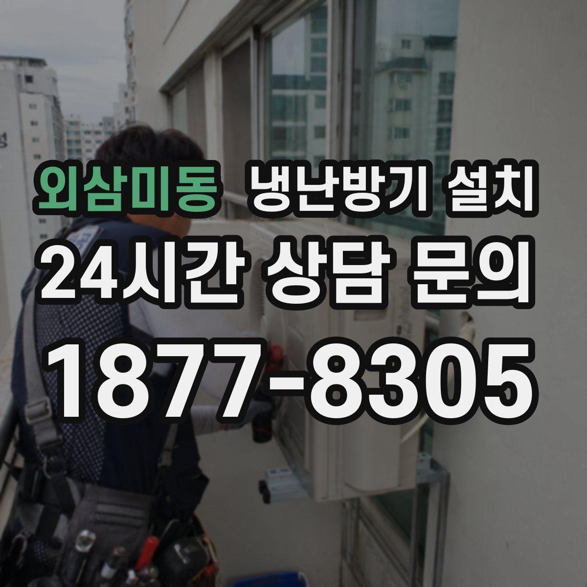 외삼미동 냉난방기 설치