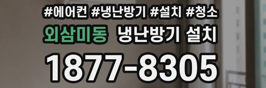 외삼미동 냉난방기 설치