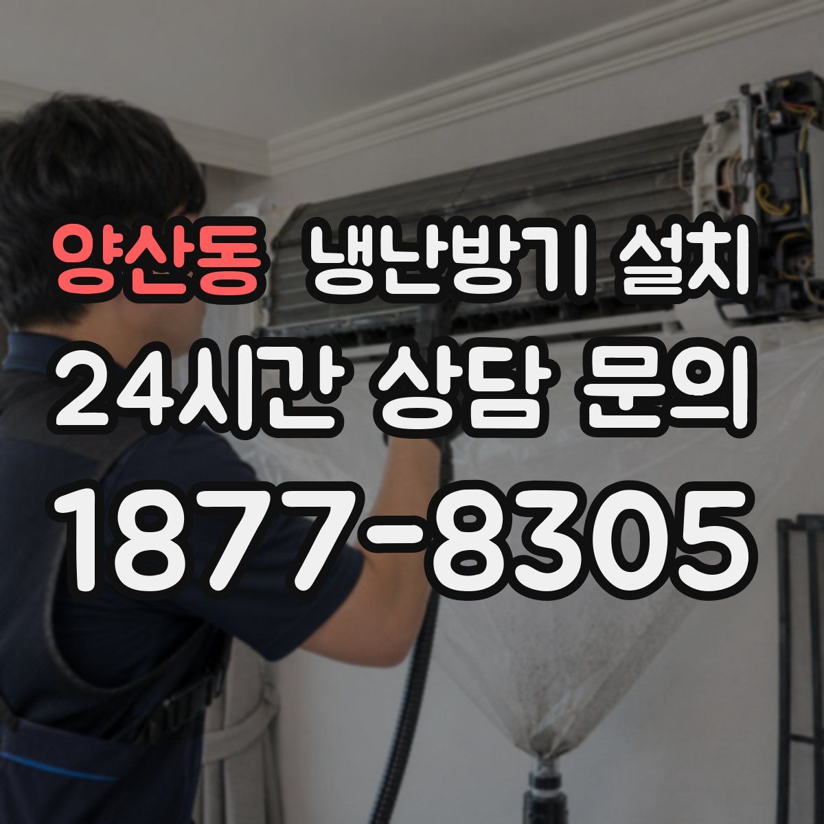 양산동 냉난방기 설치