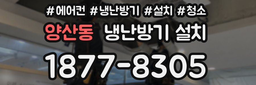 양산동 냉난방기 설치