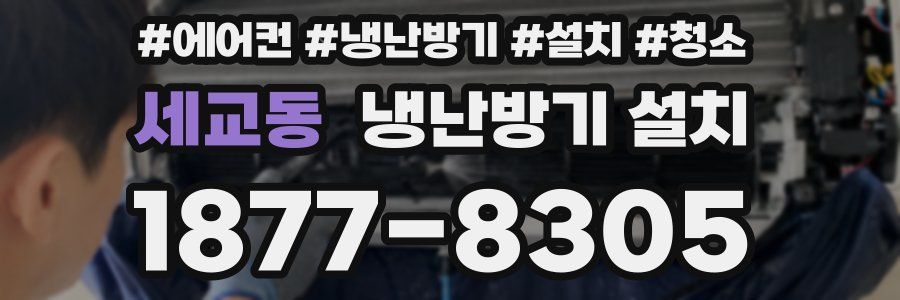 세교동 냉난방기 설치