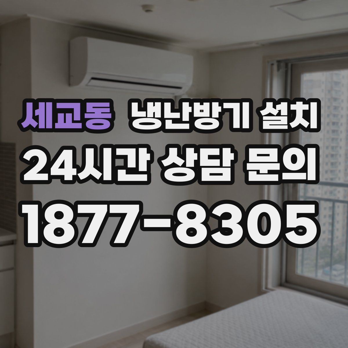 세교동 냉난방기 설치